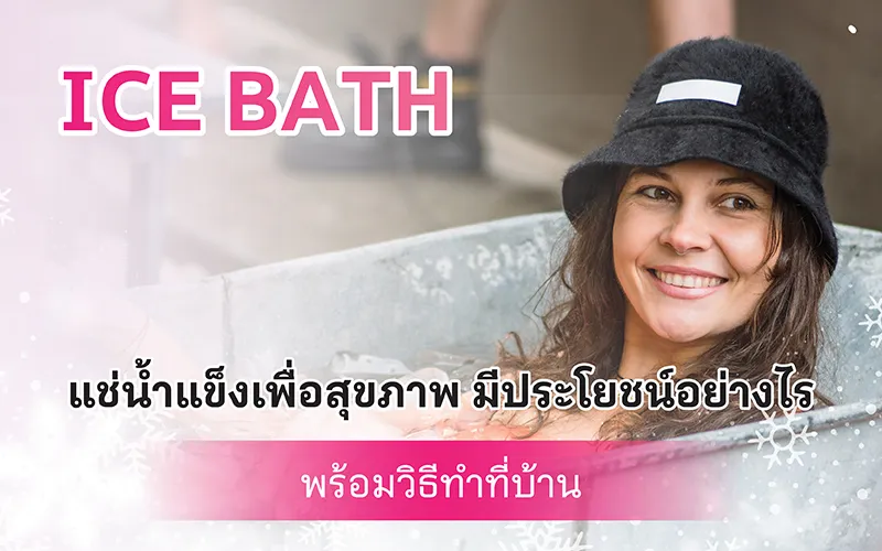 Ice Bath แช่น้ำแข็ง ผ่อนคลายร่างกาย 02